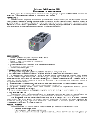 Avr 1000 стабилизатор напряжения схема Defender AVR Premium 600i (99026) Руководство пользователя Manualzz