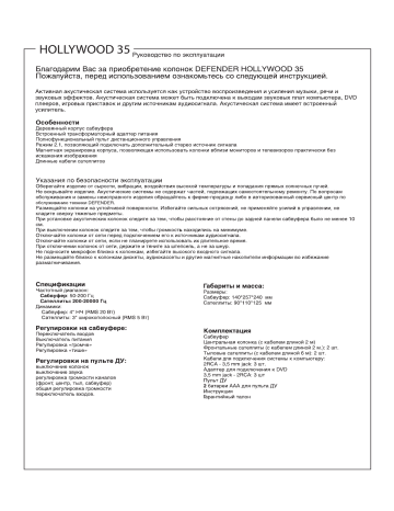 Defender Hollywood 35 (65064) Руководство пользователя | Manualzz Defender Hollywood 35 (65064) Руководство пользователя | Manualzz