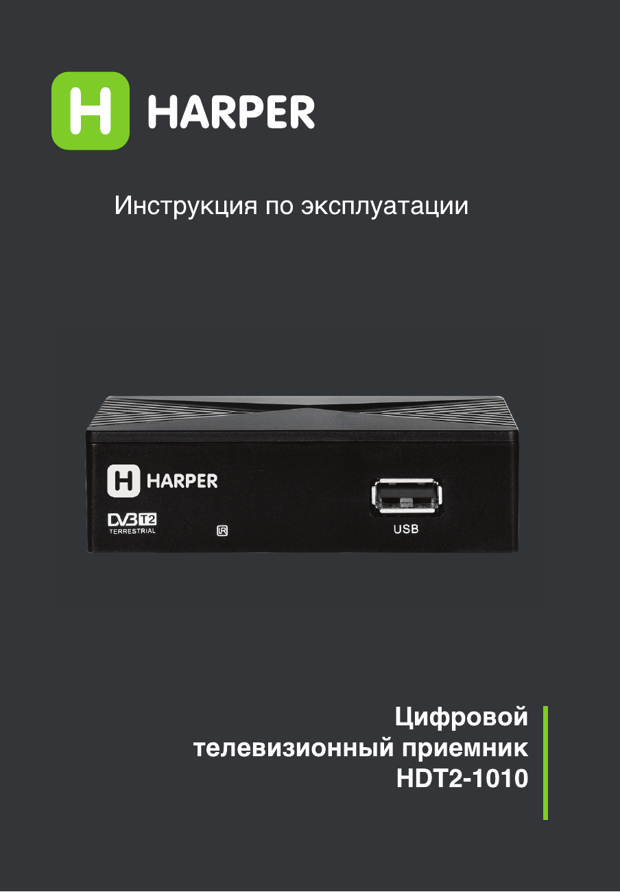 Harper цифровое телевидение. Harper hdt2-1010. Цифровой приемник Харпер. TV-тюнер Harper hdt2-1010. Пульт для цифровой приставки Харпер.