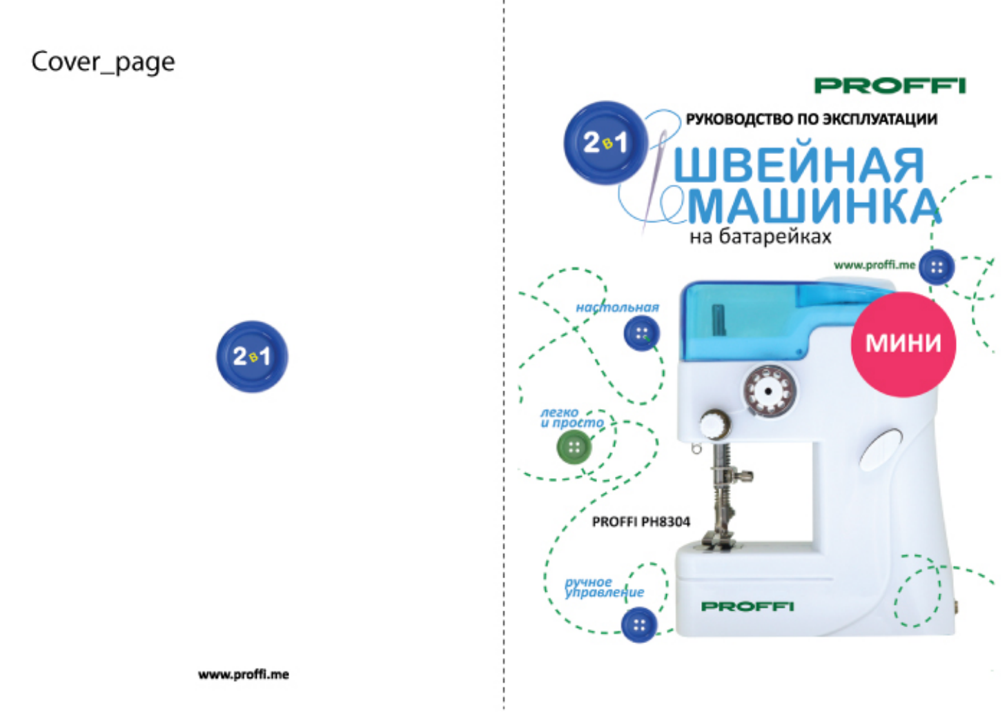 Инструкция по эксплуатации рн. Proffi Home ph10642 инструкция по сборке. Ph8715 швейная машинка proffi. Швейная машина proffi ph8714 инструкция.