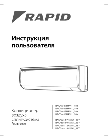 Rapid RAC-09HJ/N1_18Y Руководство пользователя | Manualzz