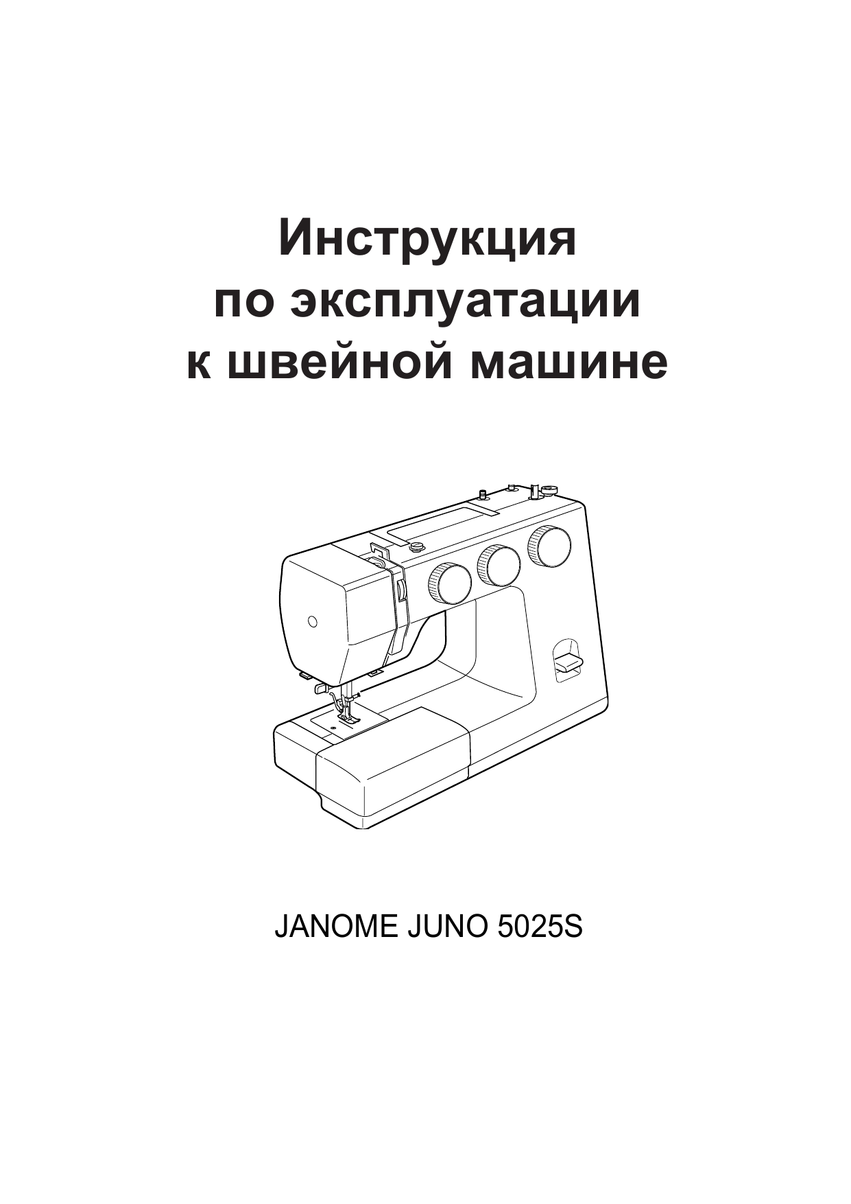 JANOME Juno 5025S Руководство пользователя | Manualzz