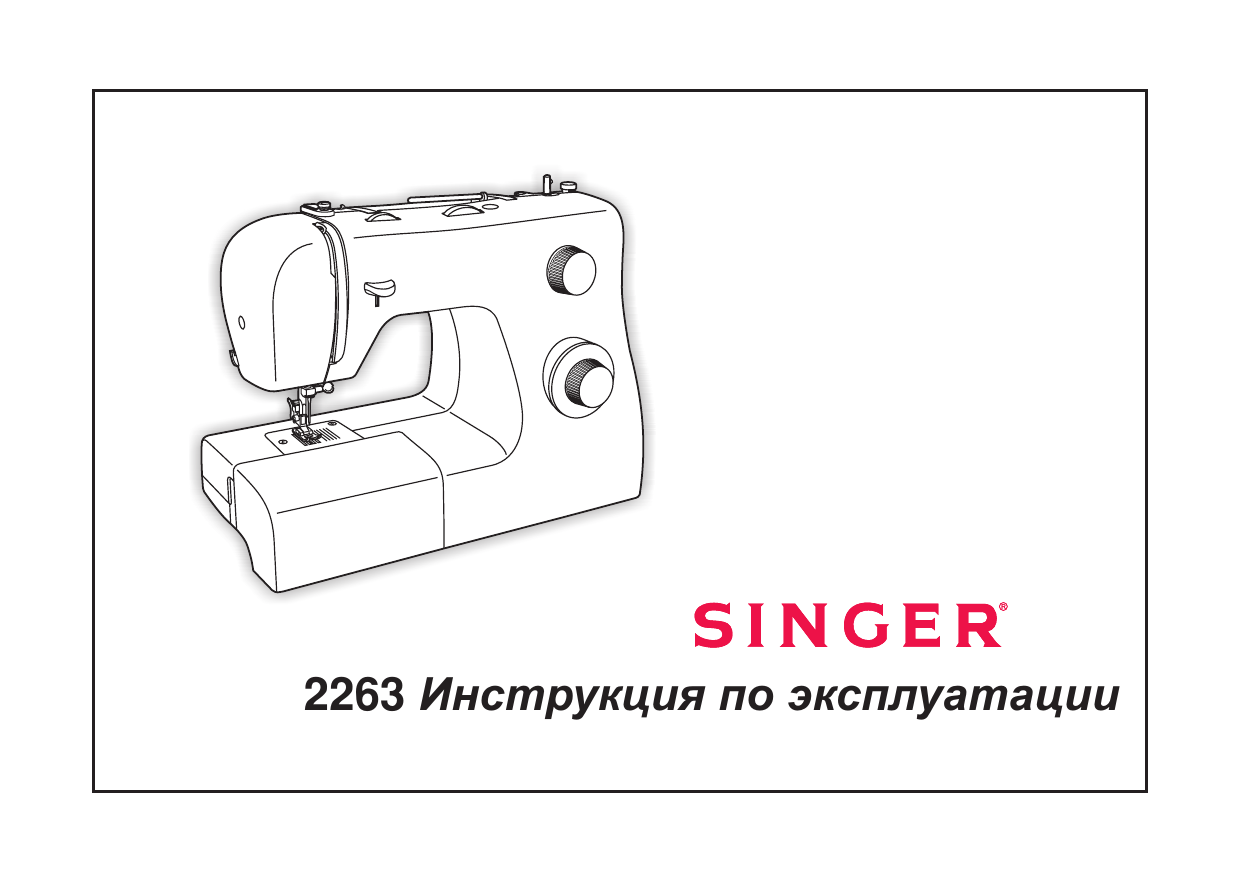 Эксплуатация швейной машинки. Мощность швейной машинки. Загадка про швейную машинку. Инструкция машинки Зингер 2263. Singer tradition разобрать машинку.
