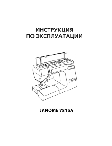 JANOME 7518А Руководство пользователя | Manualzz