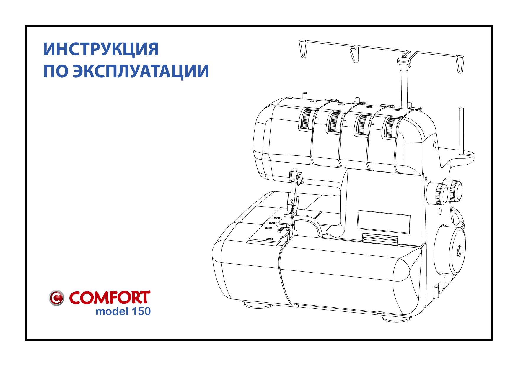 Инструкция по эксплуатации comfort. Оверлок комфорт 140 инструкция. Инструкция к оверлоку комфорт 150. Инструкция по эксплуатации KF 150. Электросхема Melissa Air Comfort model: FHH-6.