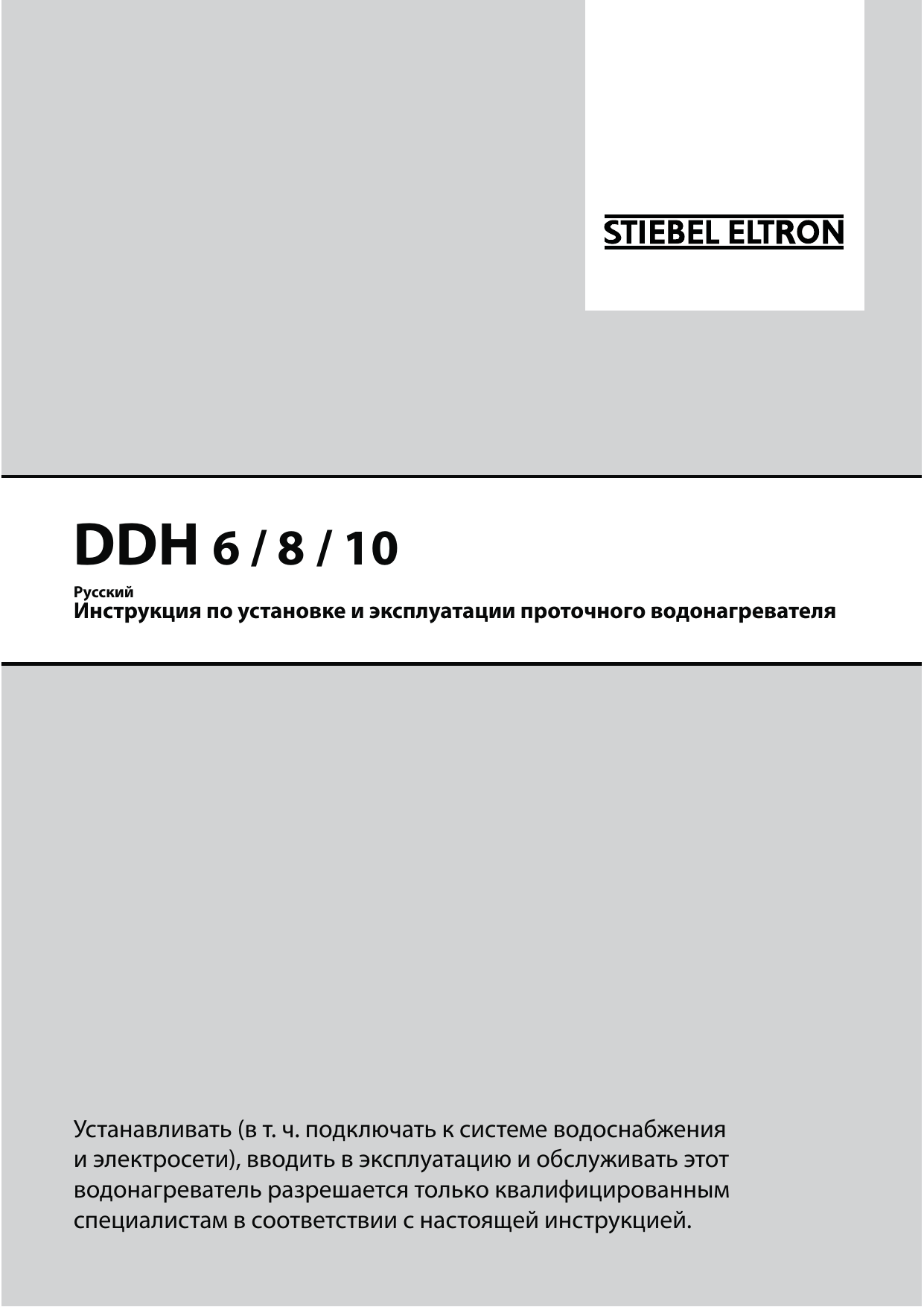 Stiebel eltron ddh 8. Водонагреватель проточный Stiebel Eltron DDH 8 инструкция. Ddh8 от Stiebel Eltron. Stiebel Eltron водонагреватель проточный инструкция по эксплуатации. Stiebel DDH-8.