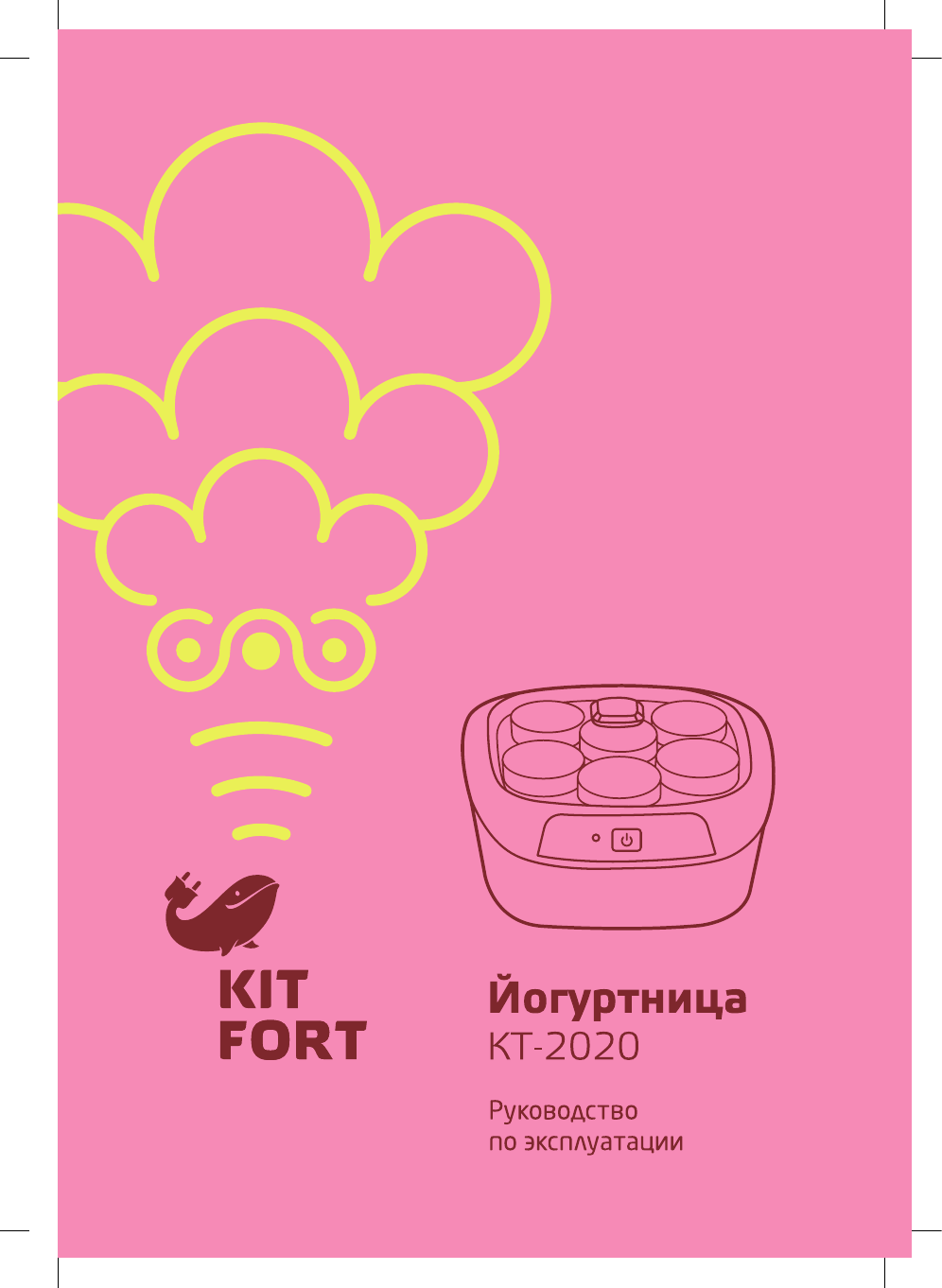 Guide 2025. Йогуртница кт-2025. йогуртница kitfort кт-2025.