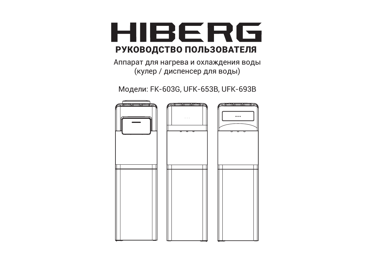 Hiberg чей бренд. Кулер -диспенсер HIBERG FK-603g. Напольный кулер HIBERG UFK-693b. HIBERG инструкция. Инструкция кулер HIBERG.