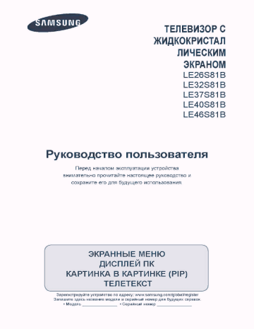 Samsung LE-26 S81 B Руководство пользователя | Manualzz