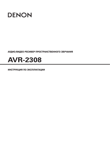 Denon AVR-2308 B Руководство пользователя | Manualzz