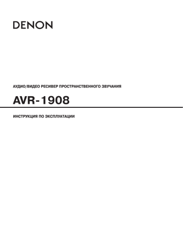 Denon AVR-1908 S Руководство пользователя | Manualzz