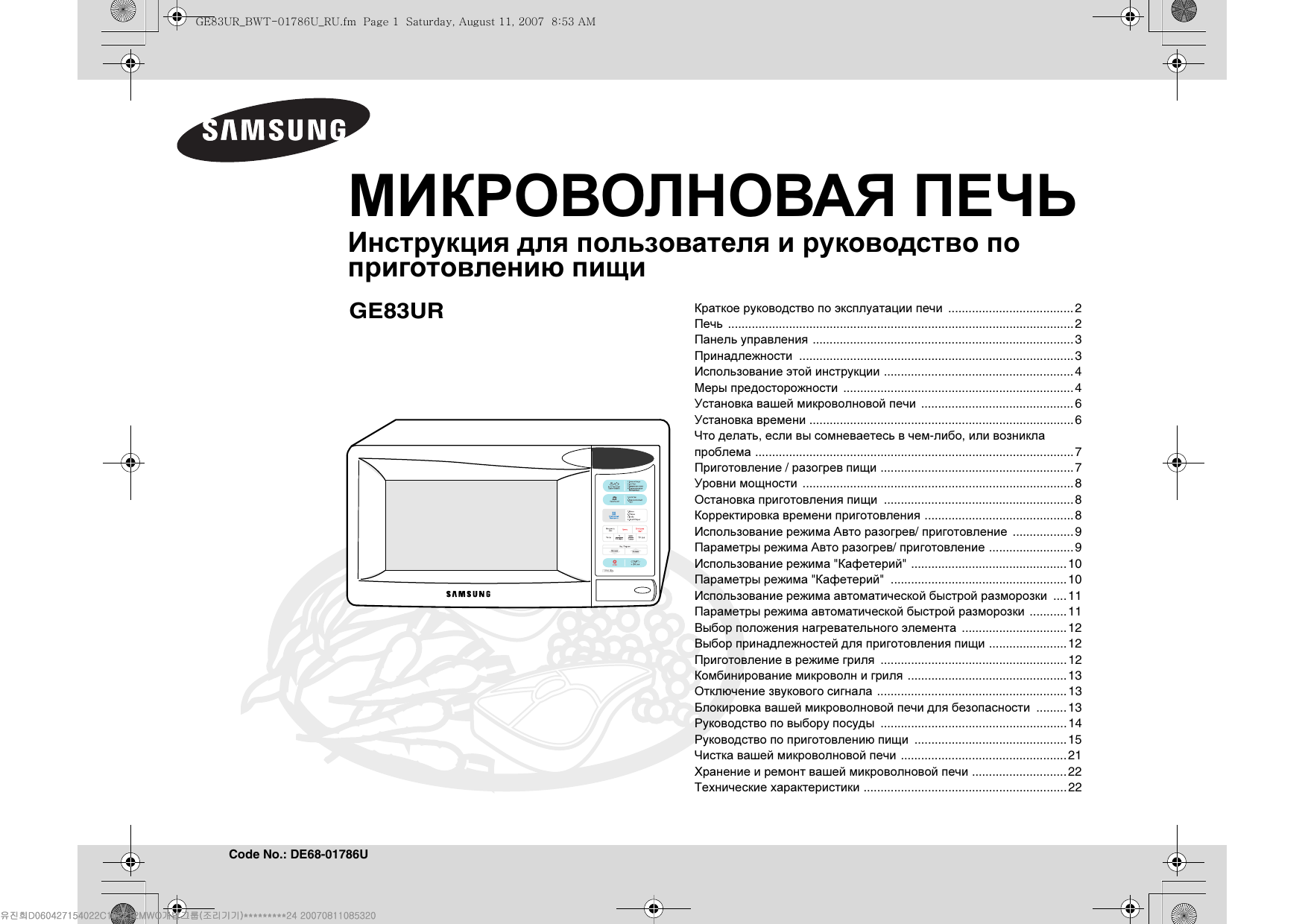 Пользование микроволновой печью. Микроволновая печь Samsung de68-04053a. Микроволновая печь самсунг с грилем инструкция по применению. Инструкция микроволновки самсунг с грилем. Инструкция СВЧ печь Samsung.