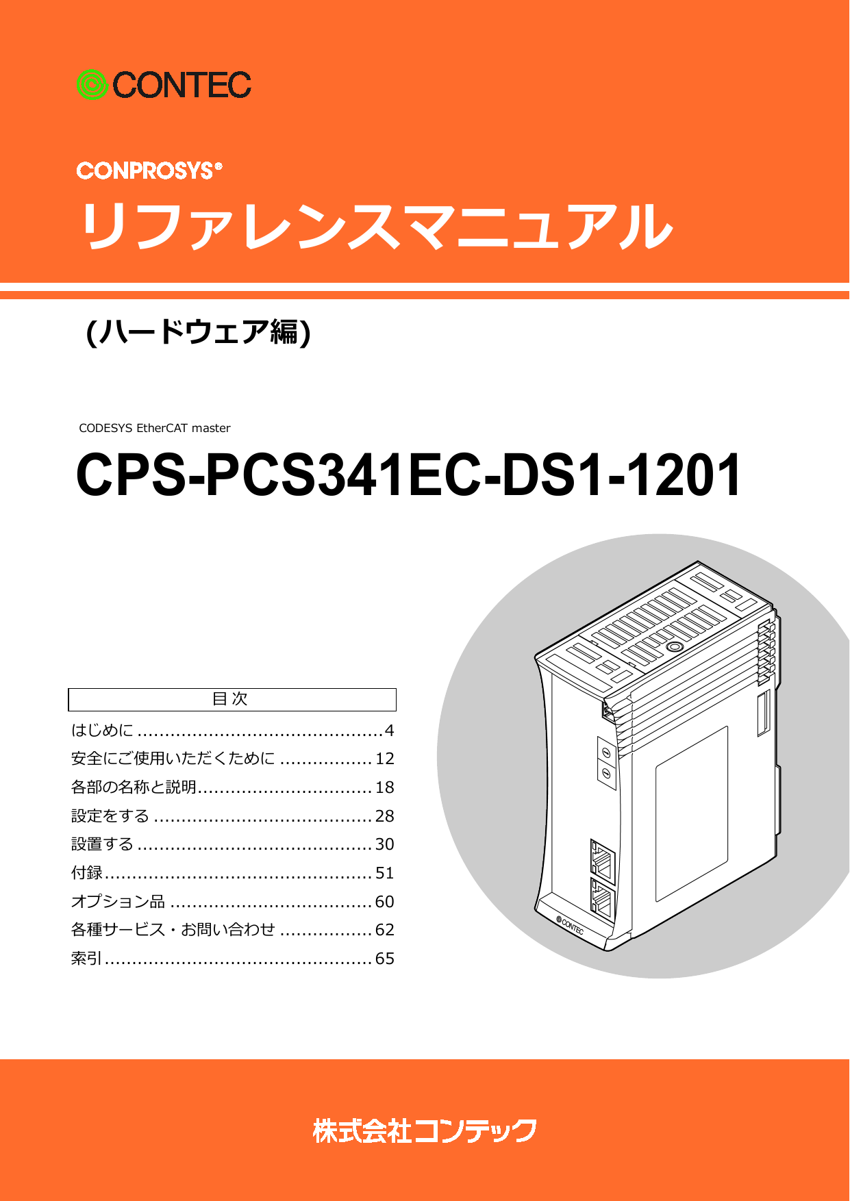 Contec CPS-PCS341EC-DS1-1201 リファレンスガイド | Manualzz