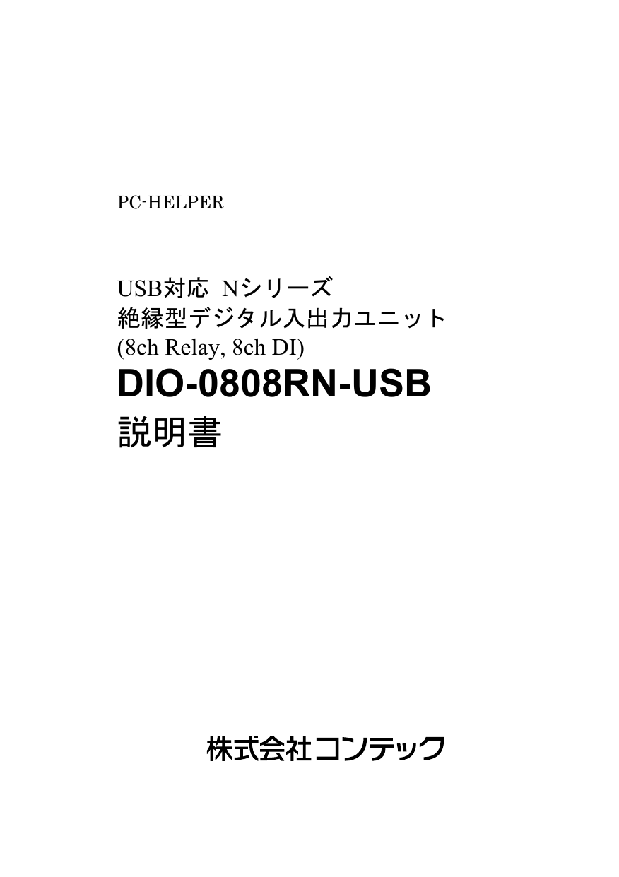 Contec DIO-0808RN-USB 取扱説明書 | Manualzz