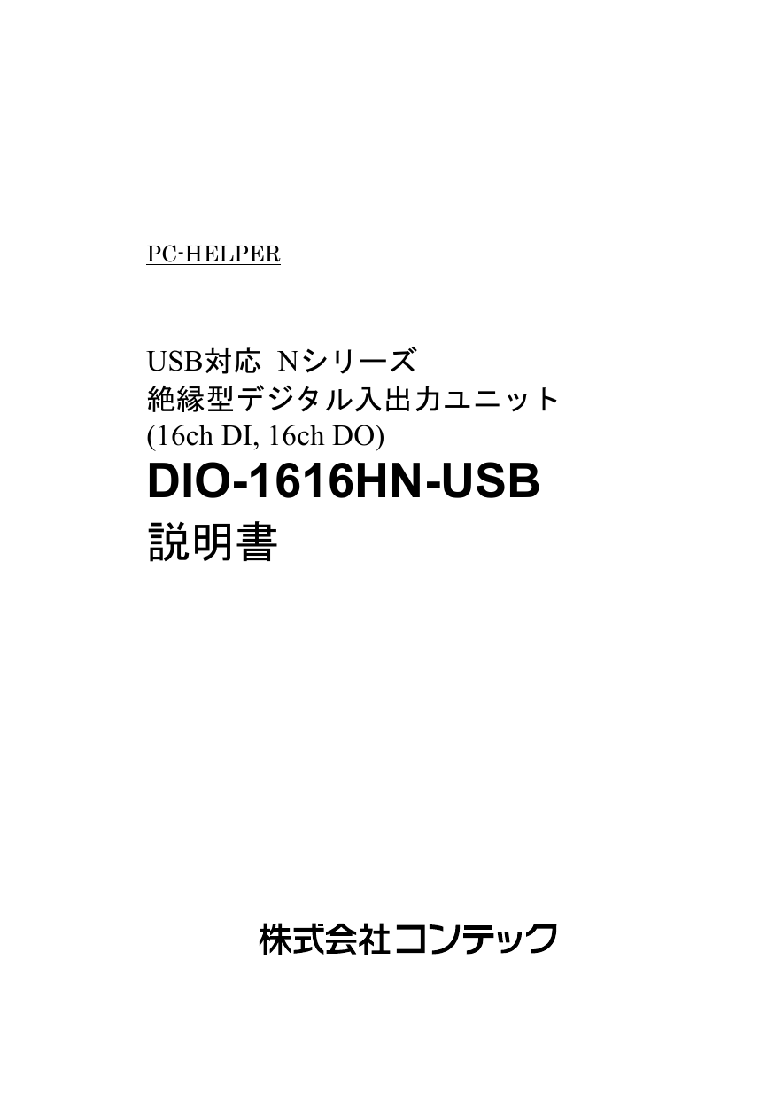 Contec DIO-1616HN-USB 取扱説明書 | Manualzz