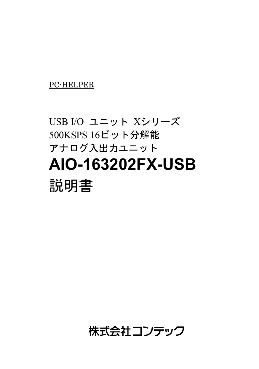 AIO-163202FX-USB コンテック アナログ入出力ユニット 拡張カード