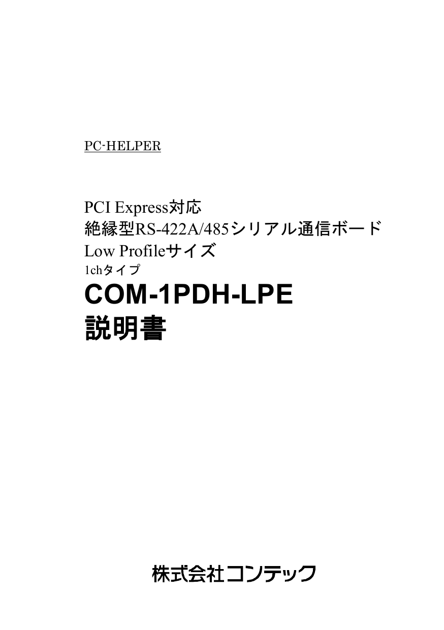 Contec COM-1PDH-LPE 取扱説明書 | Manualzz