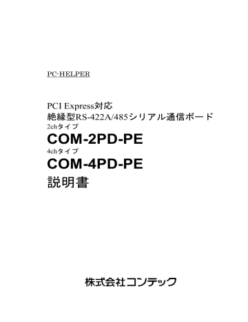 Contec COM-2PD-PE 取扱説明書 | Manualzz