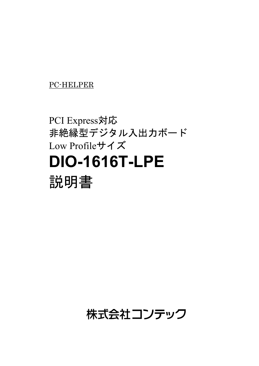 Contec DIO-1616T-LPE 取扱説明書 | Manualzz