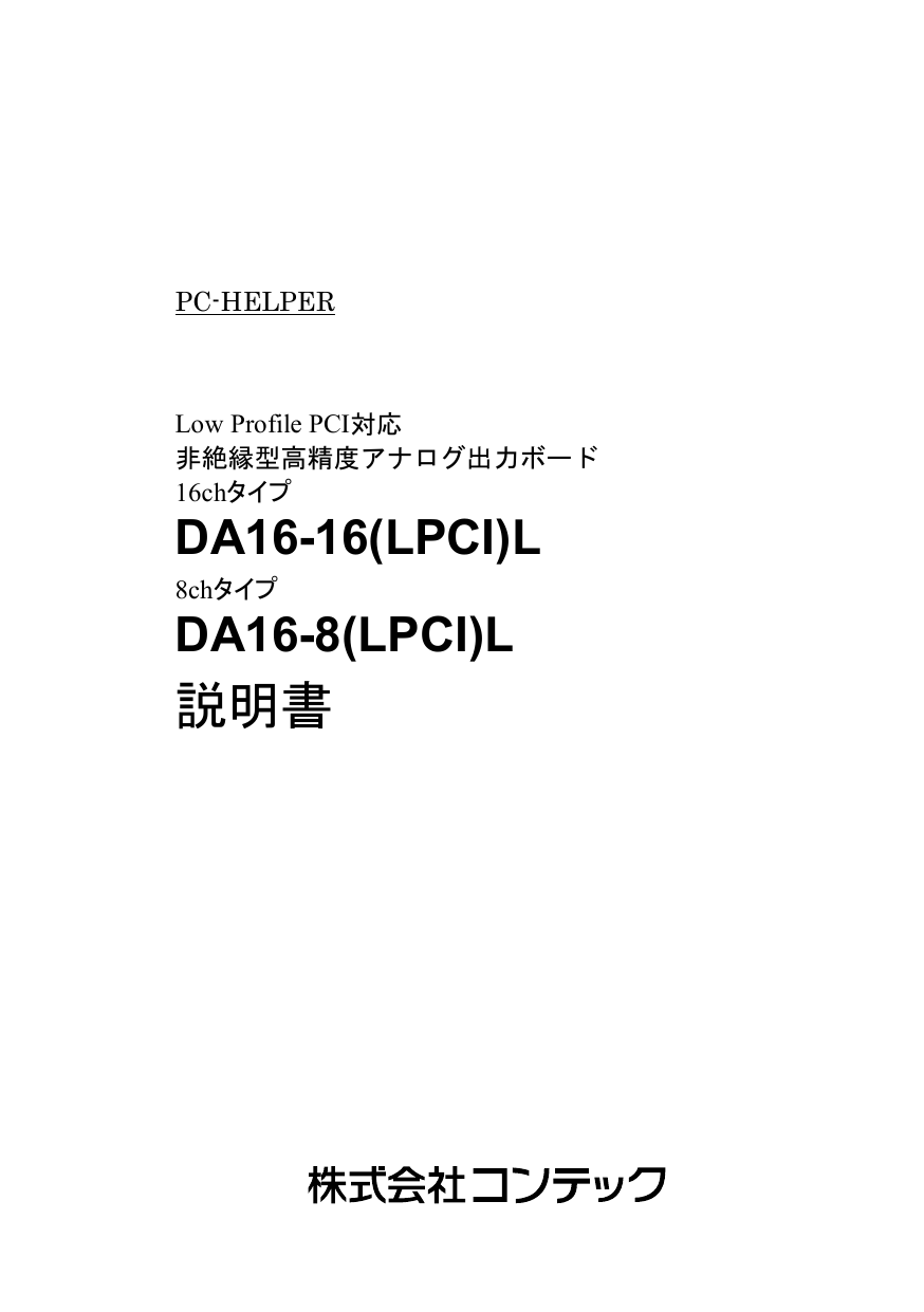 Contec DA16-16(LPCI)L 取扱説明書 | Manualzz