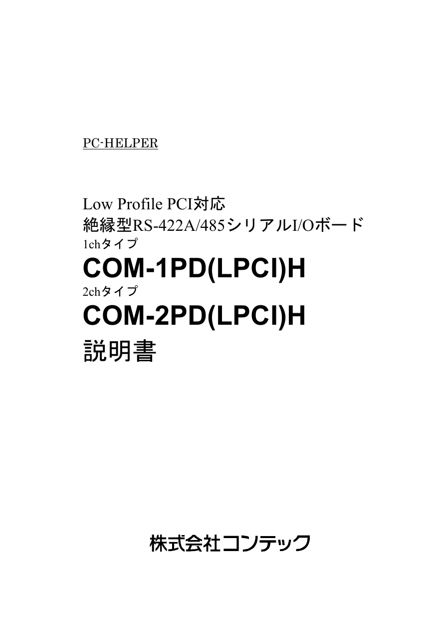 Contec COM-1PD(LPCI)H 取扱説明書 | Manualzz