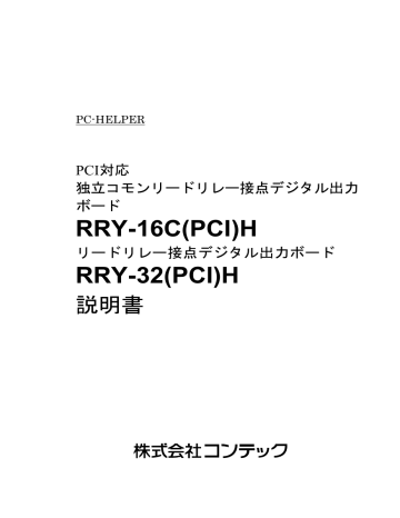 Contec RRY-16C(PCI)H 取扱説明書 | Manualzz