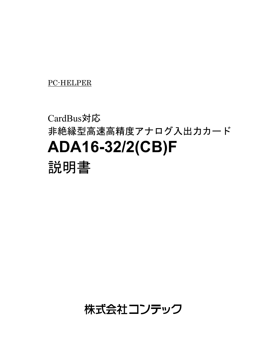 Contec ADA16-32/2(CB)F 取扱説明書 | Manualzz