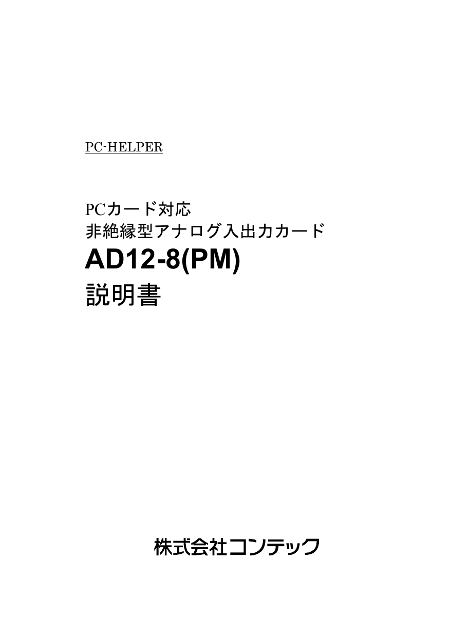 Contec AD12-8(PM) 取扱説明書 | Manualzz