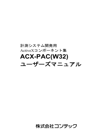 Contec ACX-PAC(W32) 取扱説明書  Manualzz