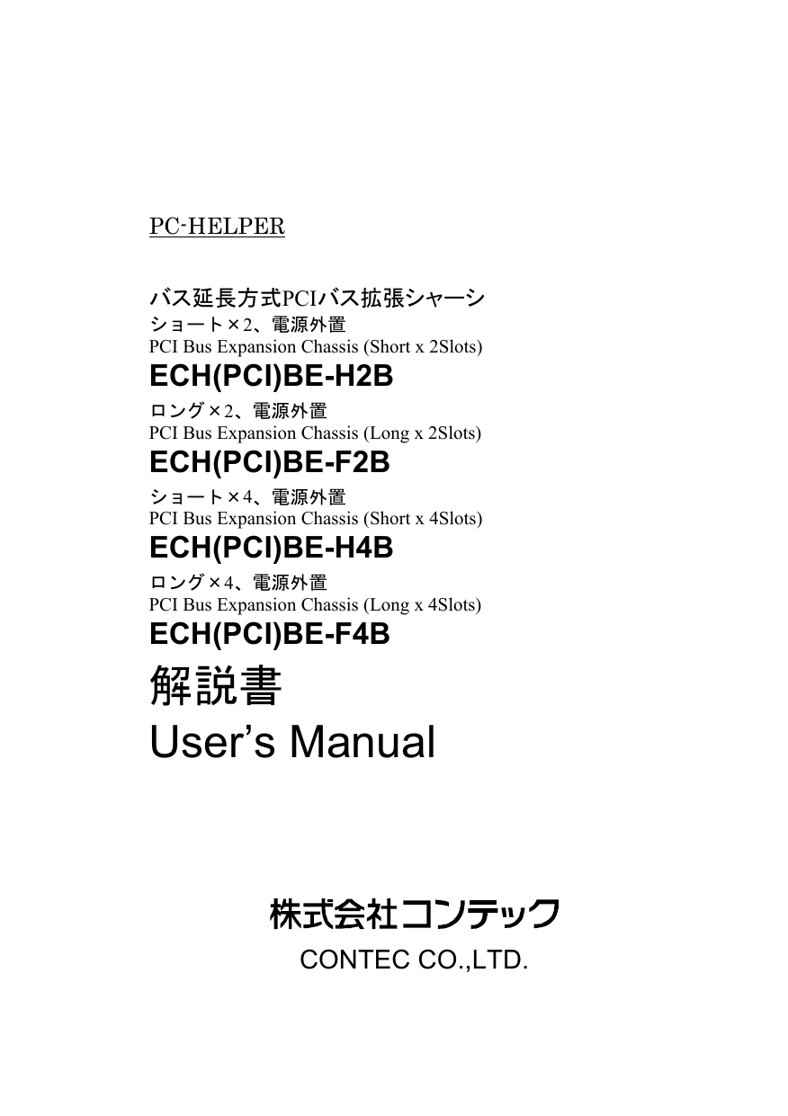 ☆セール ECH(PCI)BE-H4B コンテック バス延長方式PCIバス拡張シャーシ