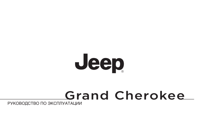 Jeep Grand Cherokee 14 Owner S Manual Manualzz
