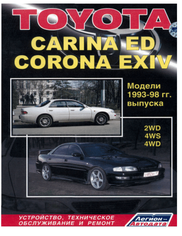 Toyota -1998 Carina ED 1993 Руководство пользователя | Manualzz