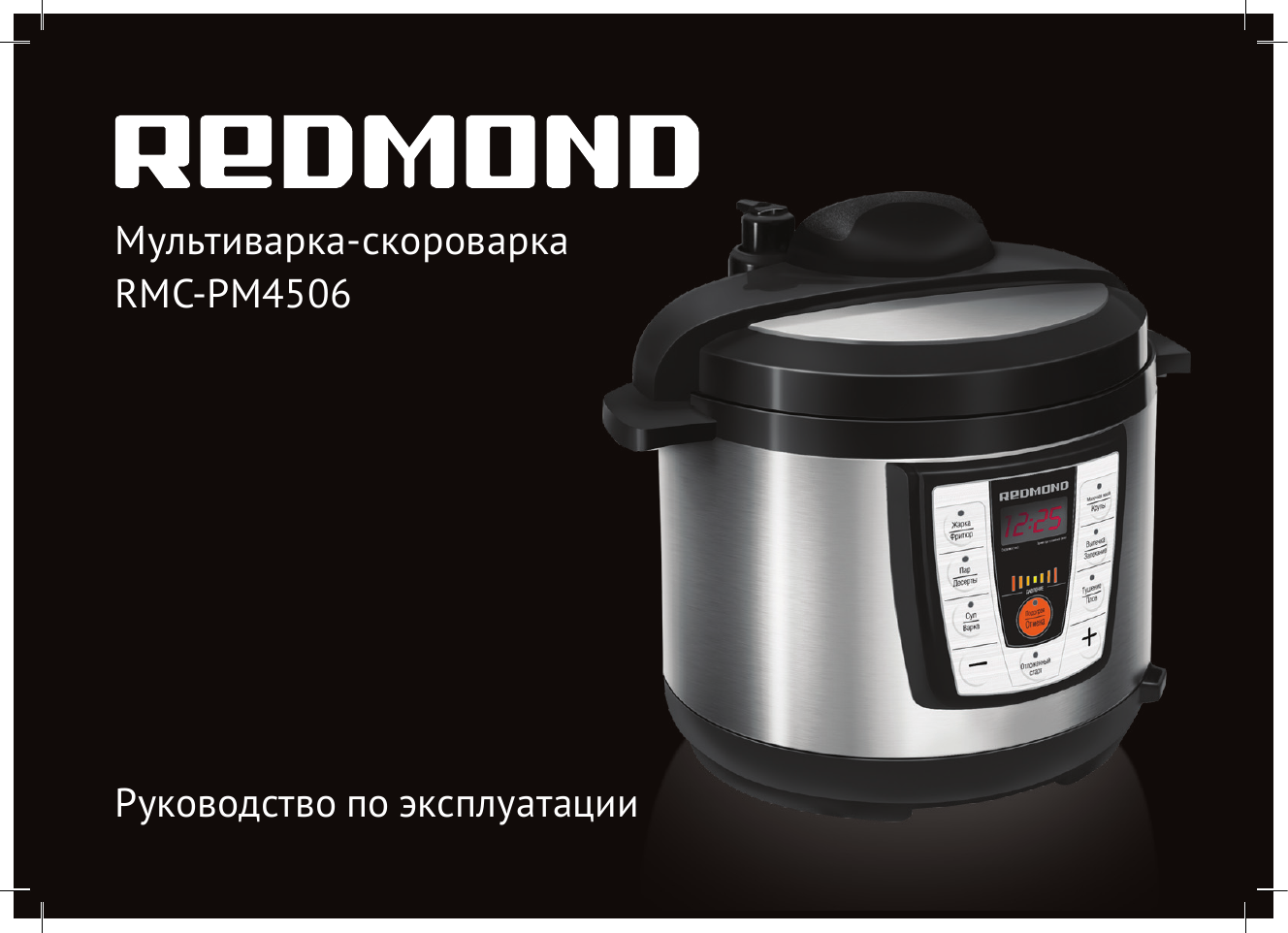 Программа «ТУШЕНИЕ/ПЛОВ. Redmond RMC-PM4506 | Manualzz