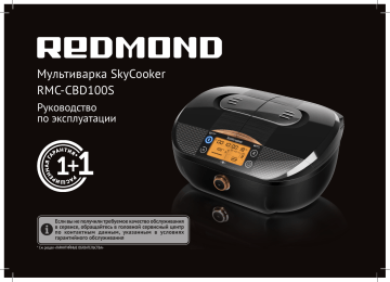 Мультиварка redmond skycooker rmc cbd100s с двумя чашами управление со смартфона