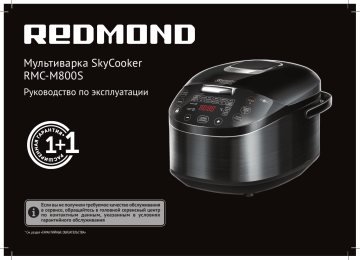 Redmond M800S Умная мультиварка SkyCooker Инструкция по применению ...