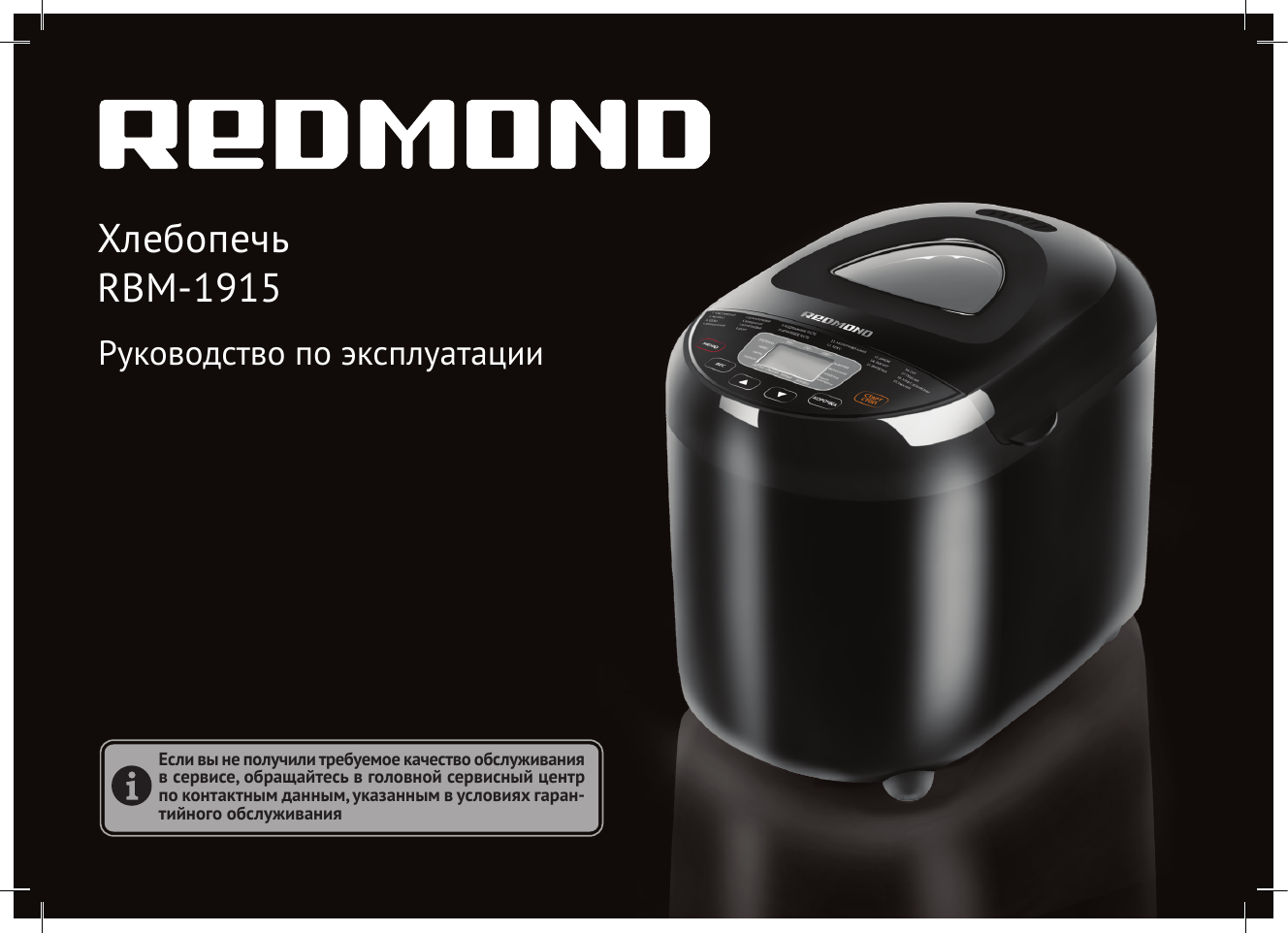 Хлебопечь rbm. Redmond RBM-m1915. Хлебопечка Redmond 1915. RBM-1915. Redmond RBM-1912.