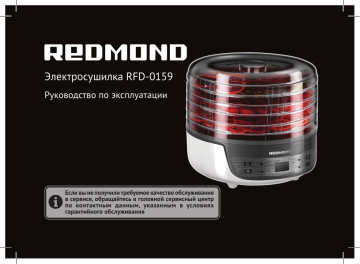 Redmond RFD-0159 Электросушилка Инструкция по применению | Manualzz