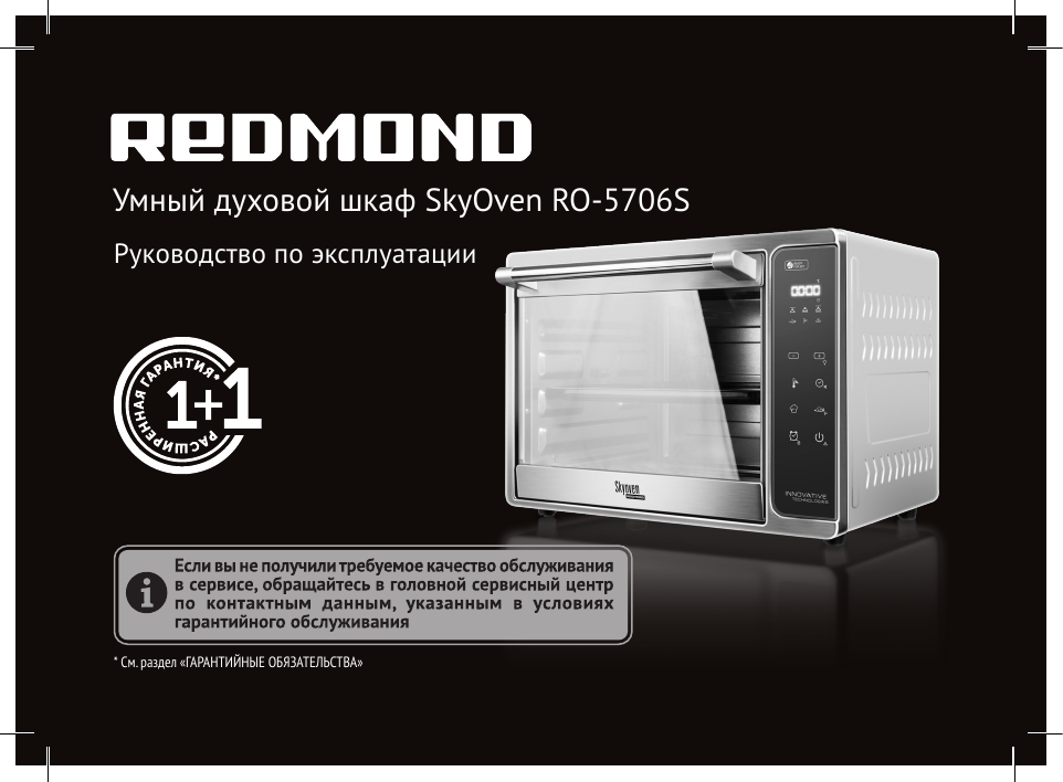 Skyoven redmond духовой шкаф инструкция