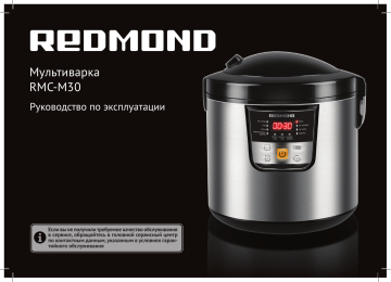 Redmond RMC-M30 Мультиварка Инструкция по применению | Manualzz