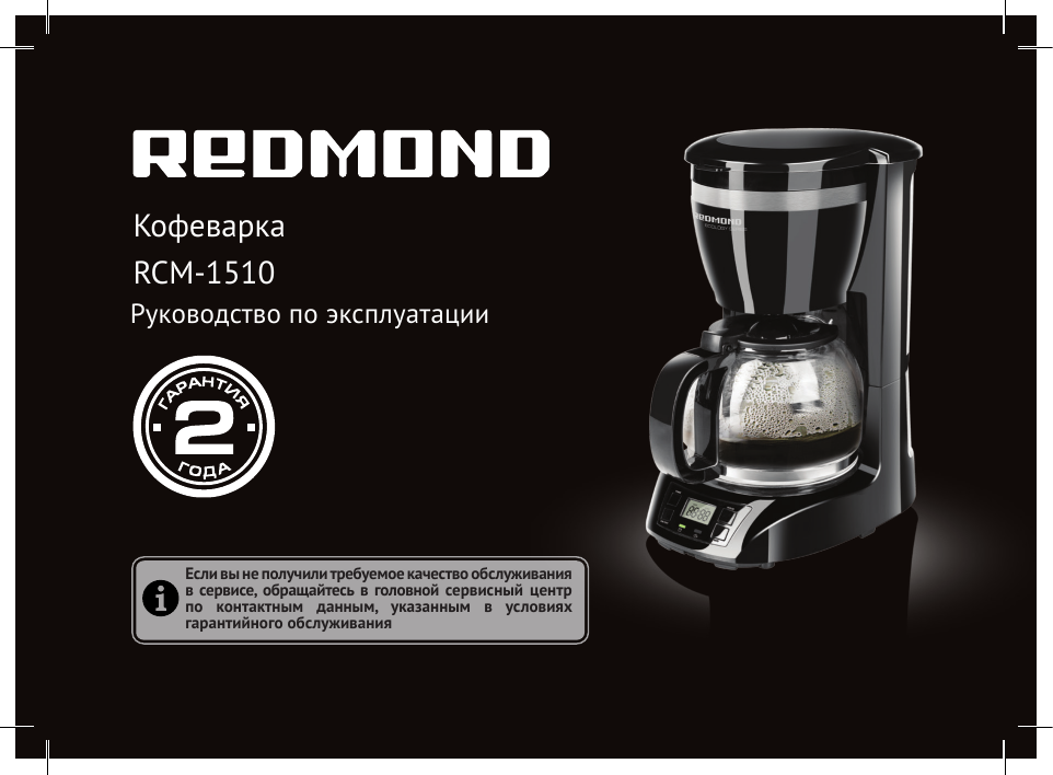 Redmond rcm 1517 инструкция. Кофеварка Redmond RCM-1510. Redmond RCM-1510.