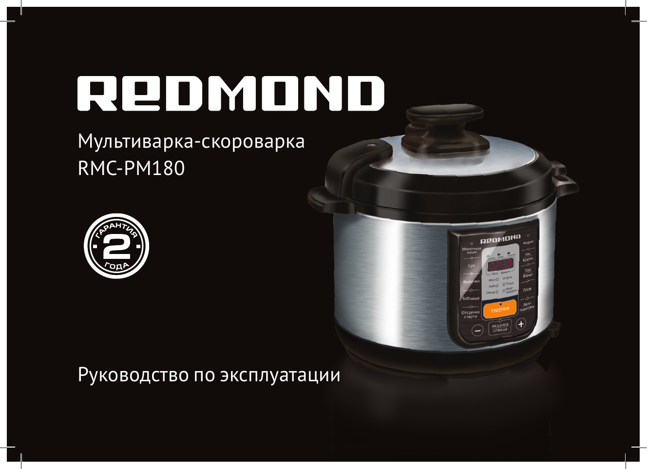 Мультиварка скороварка инструкция. Redmond RMC-pm180. Мультиварка-скороварка RMC-pm180. Мультиварка Redmond RMC-pm180. Redmond RMC-pm506.