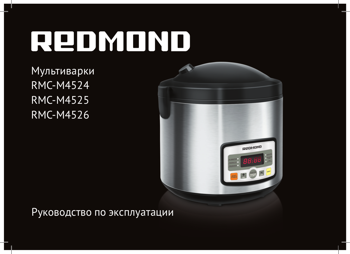 VIII. ПЕРЕД ОБРАЩЕНИЕМ В СЕРВИС-ЦЕНТР. Redmond RMC-M4525, RMC-M4526, RMC-M4524  | Manualzz