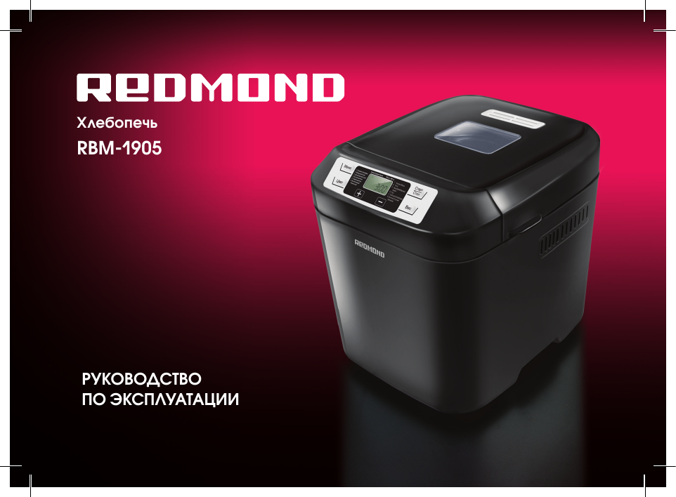 Redmond RBM-1905 Хлібопічка Инструкция по применению | Manualzz