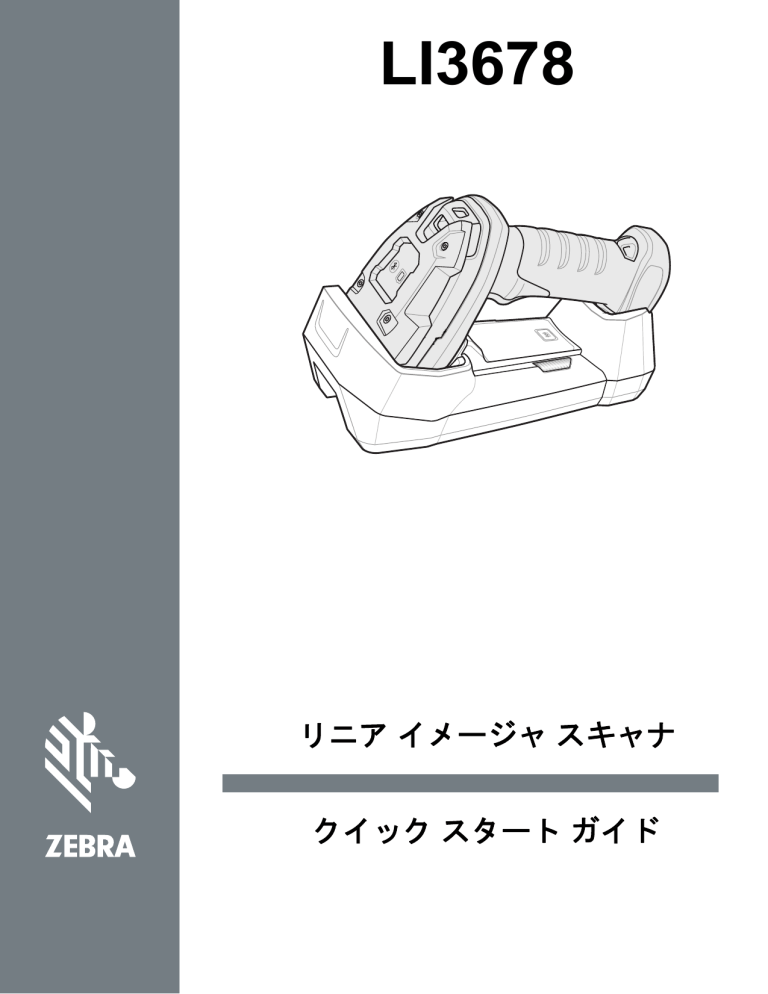 クレードルのケーブル接続. Zebra LI3678 | クレードルのケーブル接続