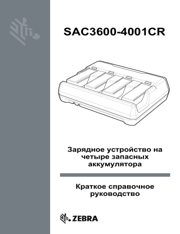 Zebra SAC3600-4001CR Инструкция по применению | Manualzz