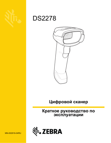 Zebra DS2278 Инструкция по применению | Manualzz