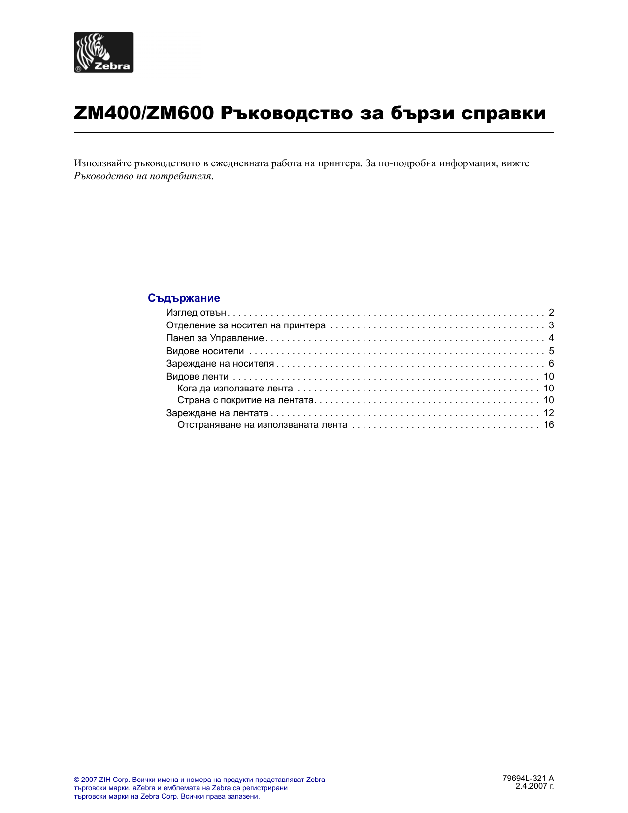 Zebra Zm400zm600 Референтен наръчник Manualzz 0721