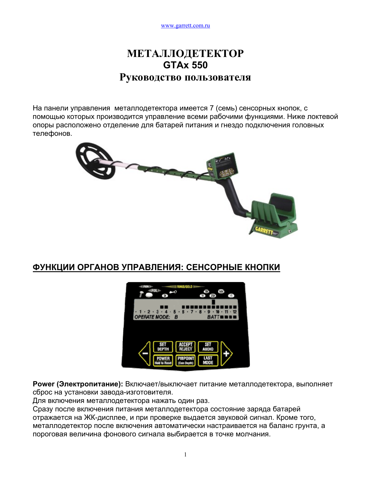 Инструкция по эксплуатации металлодетектора. Garrett 550. Металлоискатель 550. Металлодетектор инструкция.