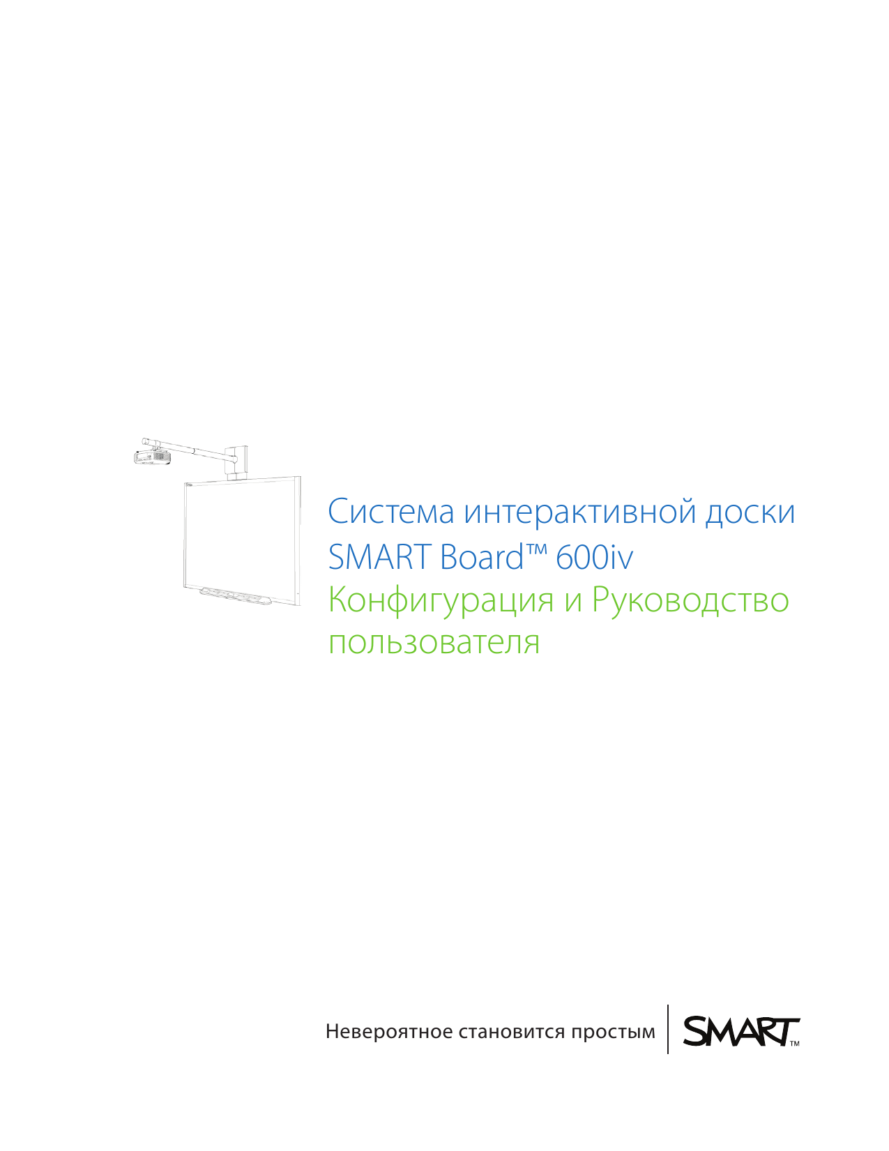 SMART Technologies V25 (iv systems) Руководство пользователя | Manualzz