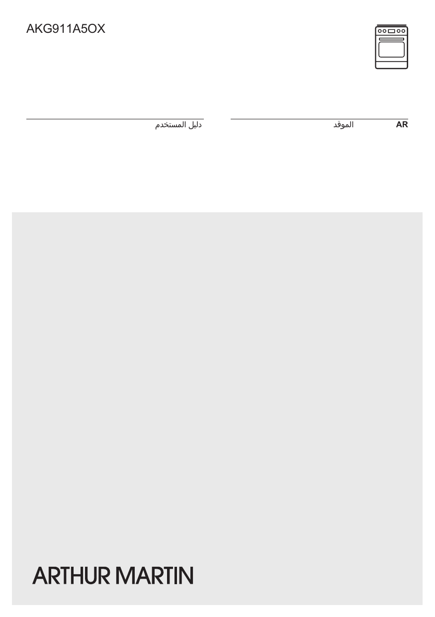 ARTHUR MARTIN ELECTROLUX AKG911A5OX دليل الاستخدام Manualzz